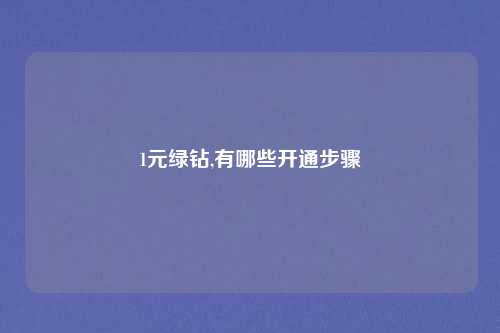 1元绿钻,有哪些开通步骤