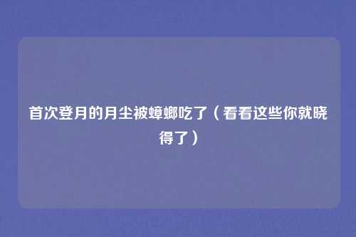 首次登月的月尘被蟑螂吃了（看看这些你就晓得了）