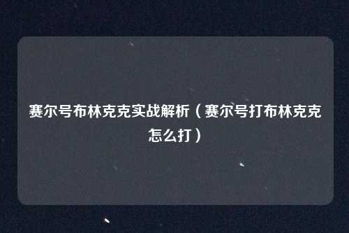 赛尔号布林克克实战解析（赛尔号打布林克克怎么打）