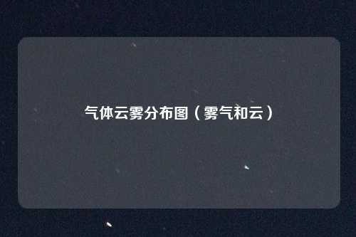 气体云雾分布图（雾气和云）