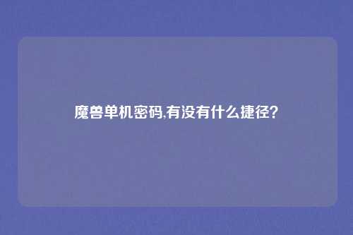 魔兽单机密码,有没有什么捷径？