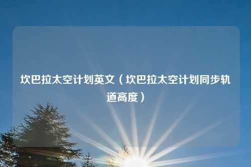 坎巴拉太空计划英文（坎巴拉太空计划同步轨道高度）