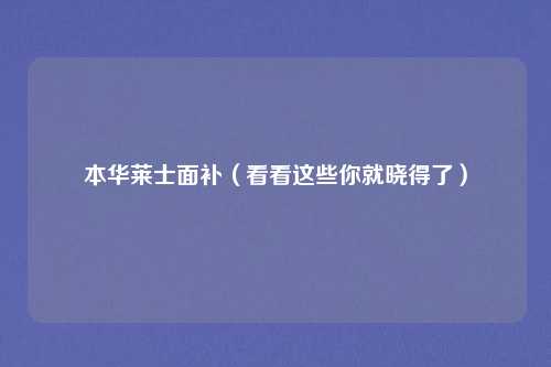 本华莱士面补（看看这些你就晓得了）