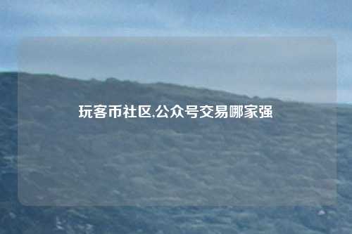 玩客币社区,公众号交易哪家强