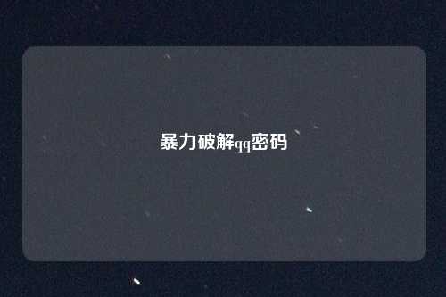 暴力破解qq密码