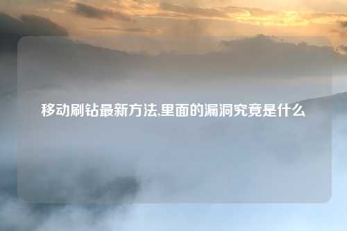 移动刷钻最新方法,里面的漏洞究竟是什么