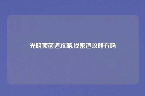 光明顶密道攻略,找密道攻略有吗