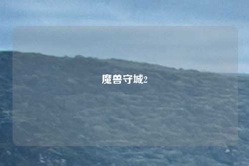魔兽守城2