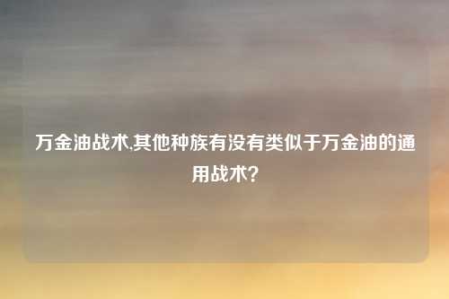 万金油战术,其他种族有没有类似于万金油的通用战术？