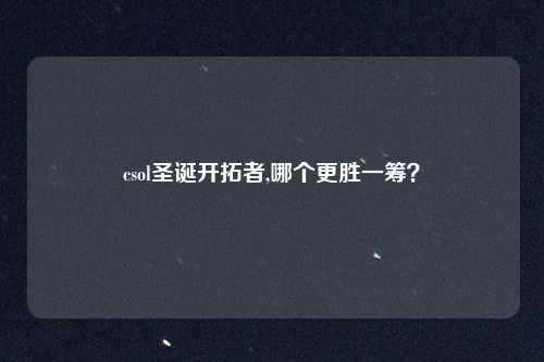 csol圣诞开拓者,哪个更胜一筹？