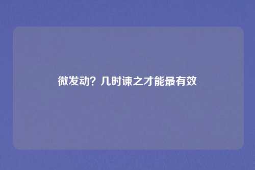微发动？几时谏之才能最有效