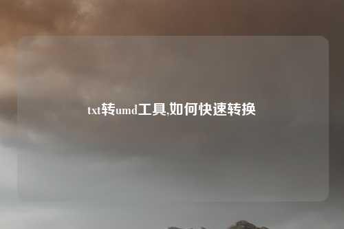 txt转umd工具,如何快速转换