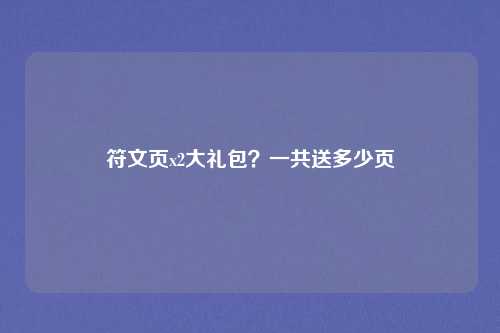 符文页x2大礼包？一共送多少页