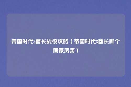 帝国时代3酋长战役攻略（帝国时代3酋长哪个国家厉害）