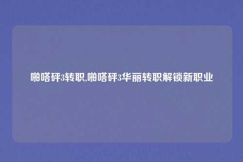 啪嗒砰3转职,啪嗒砰3华丽转职解锁新职业