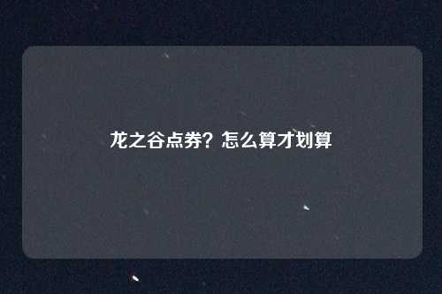龙之谷点券？怎么算才划算