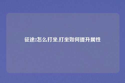 征途2怎么打坐,打坐如何提升属性