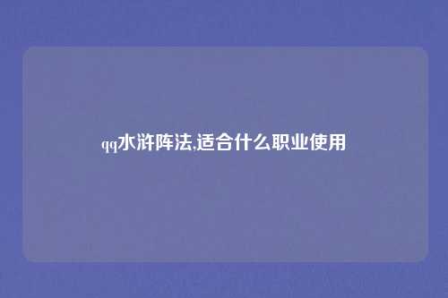 qq水浒阵法,适合什么职业使用