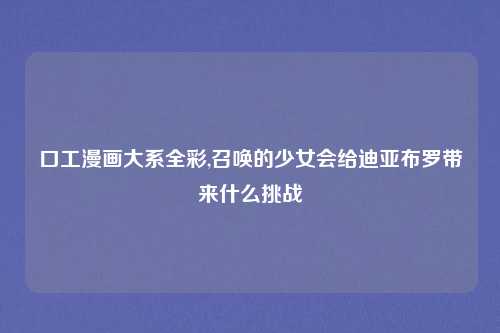 口工漫画大系全彩,召唤的少女会给迪亚布罗带来什么挑战
