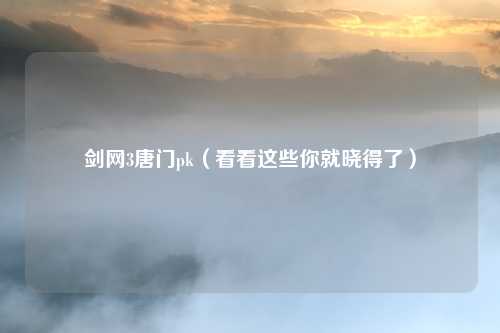 剑网3唐门pk（看看这些你就晓得了）