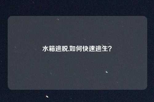 水箱逃脱,如何快速逃生?