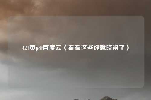 421页pdf百度云（看看这些你就晓得了）