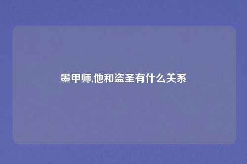 墨甲师,他和盗圣有什么关系