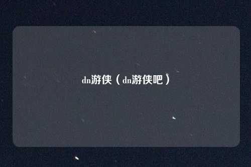 dn游侠（dn游侠吧）