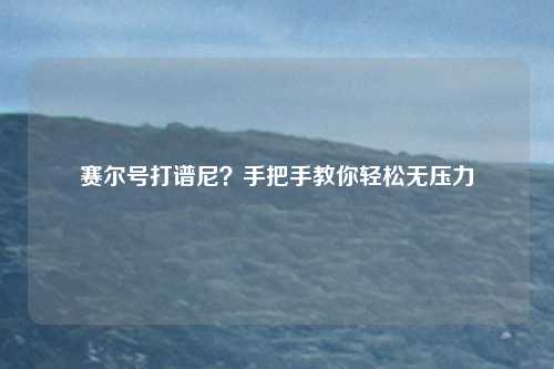 赛尔号打谱尼?手把手教你轻松无压力
