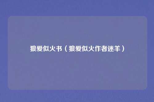 狼爱似火书（狼爱似火作者迷羊）