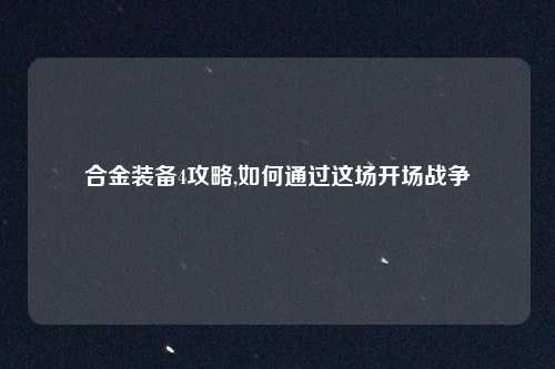 合金装备4攻略,如何通过这场开场战争