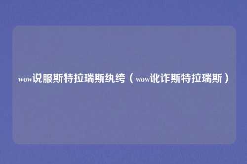 wow说服斯特拉瑞斯纨绔（wow讹诈斯特拉瑞斯）