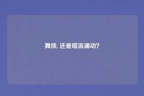 舞侠, 还是暗流涌动？