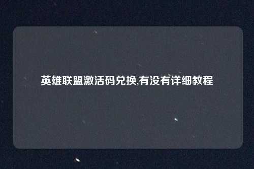 英雄联盟激活码兑换,有没有详细教程