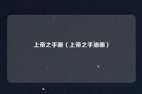 上帝之手画（上帝之手油画）