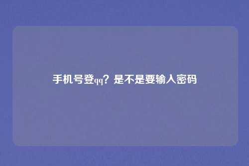 手机号登qq？是不是要输入密码