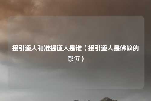 接引道人和准提道人是谁（接引道人是佛教的哪位）