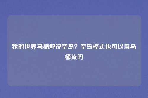 我的世界马桶解说空岛？空岛模式也可以用马桶流吗