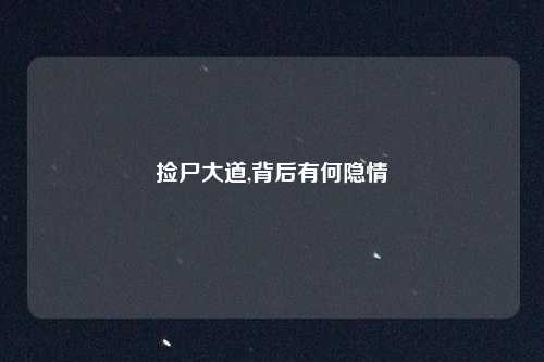 捡尸大道,背后有何隐情