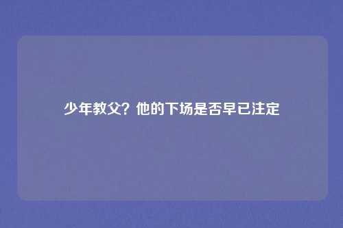 少年教父？他的下场是否早已注定