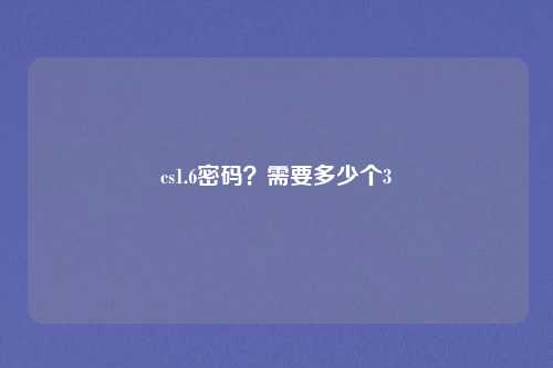 cs1.6密码？需要多少个3