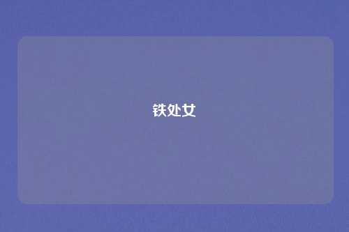 铁处女