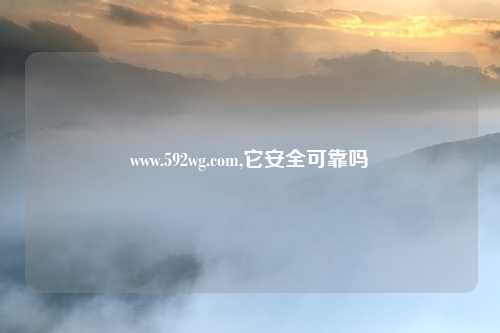 www.592wg.com,它安全可靠吗