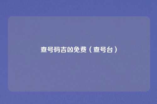 查号码吉凶免费（查号台）
