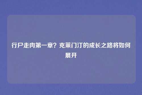行尸走肉第一章?克莱门汀的成长之路将如何展开