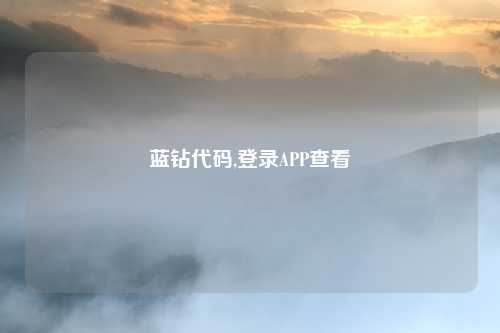 蓝钻代码,登录APP查看