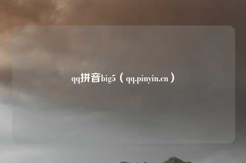 qq拼音big5（qq.pinyin.cn）