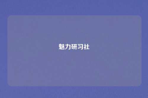 魅力研习社