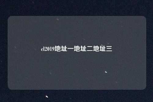 cl2019地址一地址二地址三