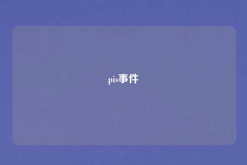 pis事件